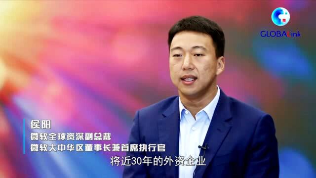 全球连线|(CIIE2021ⷥ﹨…觐ƒ企业家)微软侯阳:携手中国伙伴 共赢数字化未来