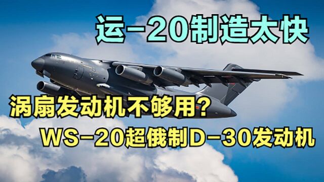 运20制造太快,涡扇发动机不够用?WS20超俄制D30发动机