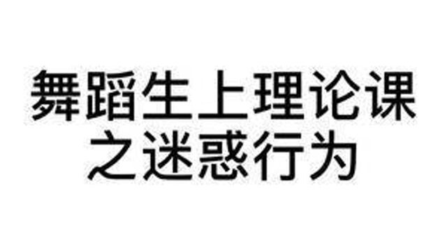 舞蹈生上理论课,都是这样的吗?#厦门古典舞 #竹梦舞蹈