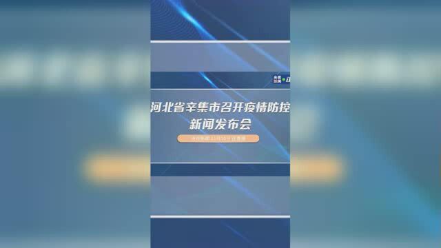 河北省辛集市召开疫情防控新闻发布会