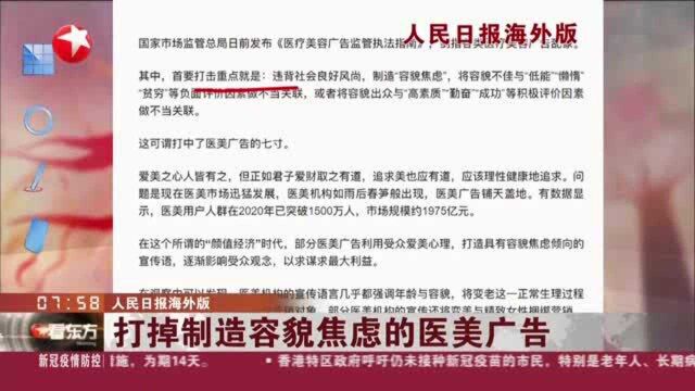 人民日报海外版:打掉制造容貌焦虑的医美广告