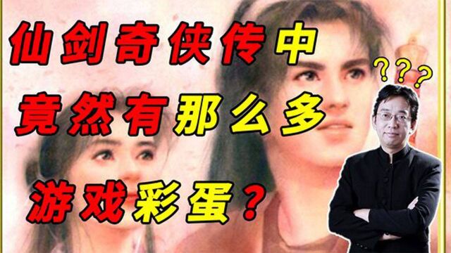 童年仙侠游戏《仙剑奇侠传》中竟然有那么多游戏彩蛋?