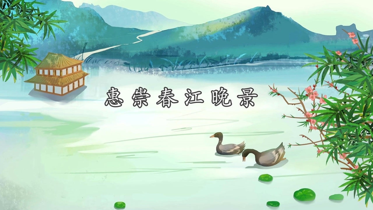 《惠崇春江晚景》—苏轼_高清1080P在线观看平台_腾讯视频