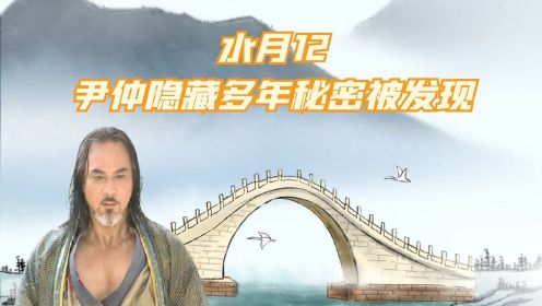 水月12：尹仲隐藏多年秘密，被兄长发现，直接对其痛下杀手