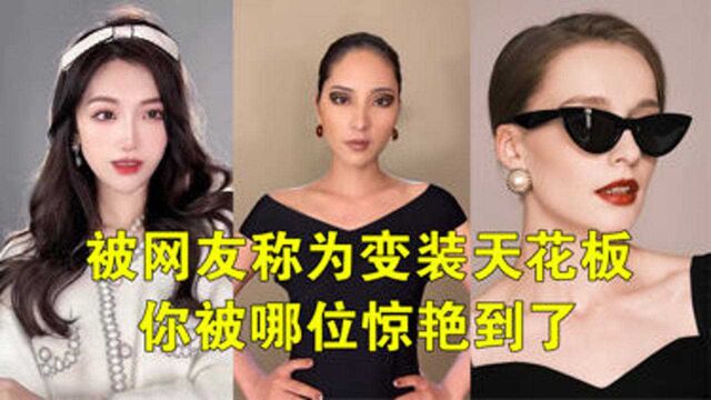 香奈儿变装火爆全网,被网友称为变装天花板,你喜欢第几位