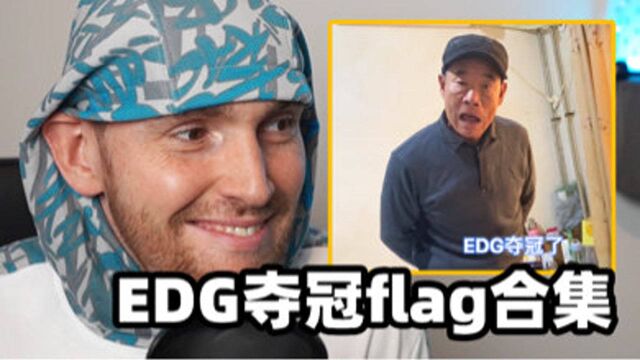 EDG比赛前大家立的flag兑现合集!