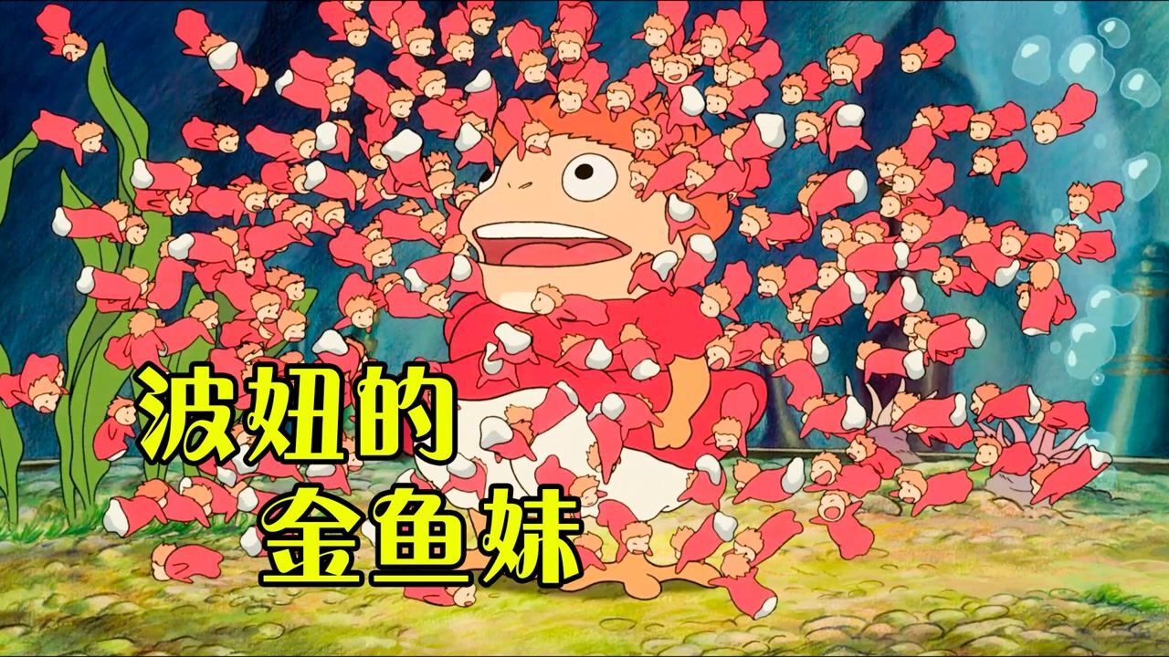 么么哒动画大合集_波妞为了寻找爱情,竟然选择离家出走,动画电影《崖上的波妞》_高清1080P在线观看平台_腾讯视频