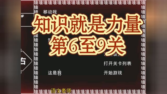 知识就是力量 第6至9关游戏攻略 #知识就是力量 #解压游戏 #休闲游戏 #益智游戏 #小游戏