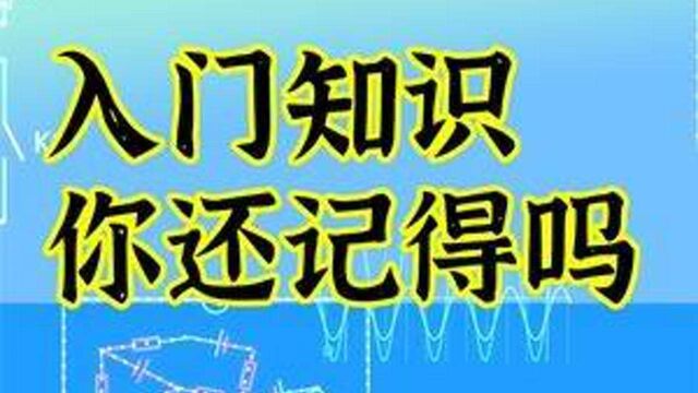 基础电路演示电路的入门知识 这些公式定理 你还全部记得吗?