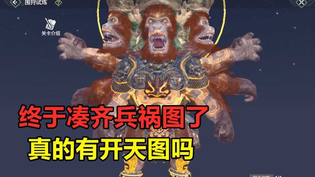 妄想山海:终于凑齐兵祸图啦!一次性打两张,里面真的有开天吗?