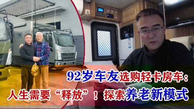 92岁车友选购轻卡房车:人生需要“释放”!探索养老新模式