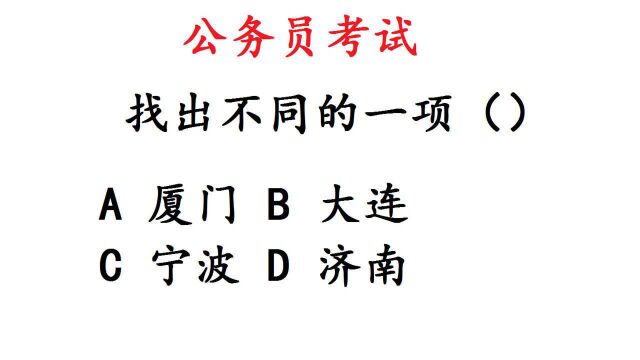 公务员考试题,找出不同的城市,厦门大连宁波济南