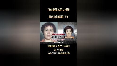 日本最放荡的女逃犯，易容改名躲藏15年