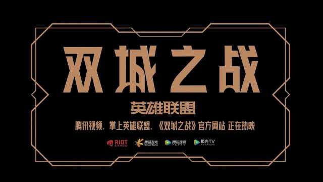 《英雄联盟:双城之战》11月7日全球首映