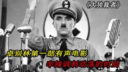 卓别林第一部有声片，讽刺希特勒黑暗统治！奥斯卡5项大奖提名