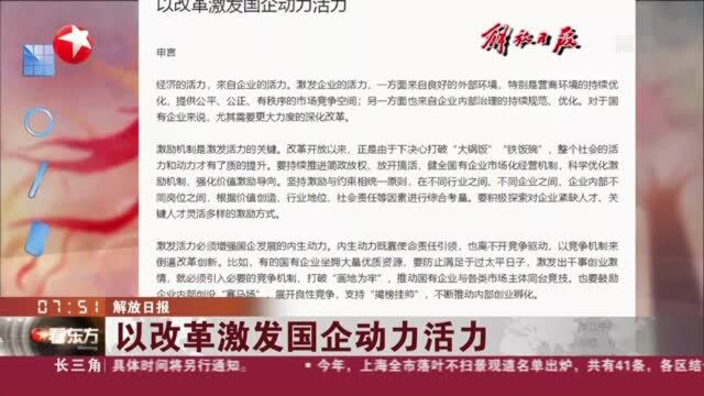 解放日报:以改革激发国企动力活力