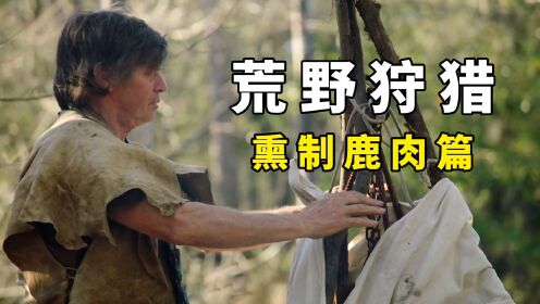 荒野狩猎:进入原始荒野狩猎野鹿,直接熏制成干就是香!