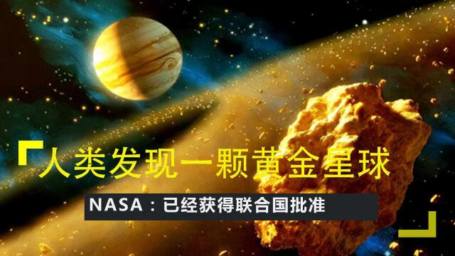 人类发现一颗黄金星球,先到先得!NASA:已经获得联合国批准