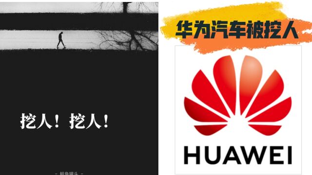 华为汽车频频被挖墙脚,传统汽车企业的跨界反击竟然如此娴熟