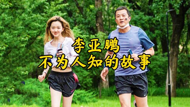 李亚鹏,他靠帅气征服了多个女人,50岁又恋上小19岁嫩模