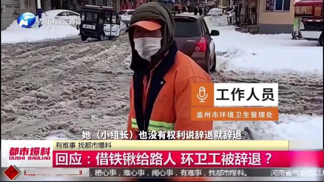 借铁锹给路人,环卫工被指偷懒要辞退?官方回应:涉事组长辞退!