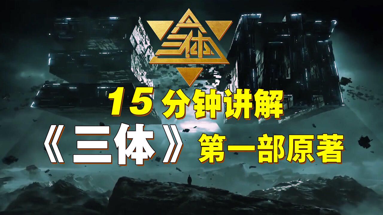 《三体》第一部讲了个什么故事?15分钟讲清楚_高清1080P在线观看平台_腾讯视频