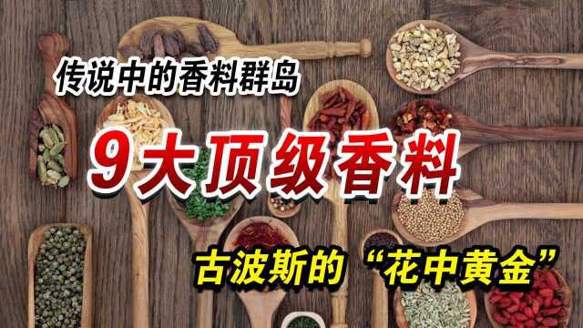 盘点世界9大顶级香料,古波斯的“花中黄金”排名第一!