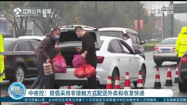 中疾控:提倡采用非接触方式配送外卖和收发快递