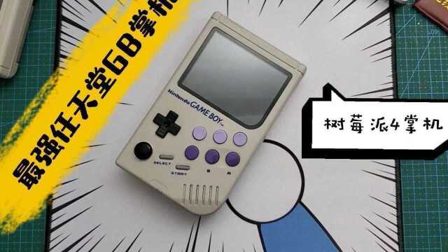 做个任天堂最强GAMEBOY掌机 树莓派4开源掌机CM4掌机