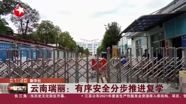 云南瑞丽:有序安全分步推进复学