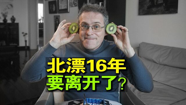 在北京住了16年的德国人,为什么想离开北京?