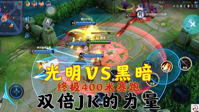 终极400米赛跑:光明VS黑暗!双倍JK的力量? 