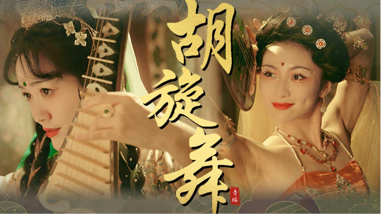 胡姬惊艳琵琶《胡旋舞》,美人一曲盛世胡旋!_高清1080P在线观看平台_腾讯视频