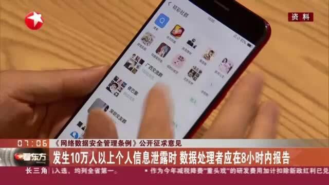 《网络数据安全管理条例》公开征求意见:发生10万人以上个人信息泄露时 数据处理者应在8小时内报告