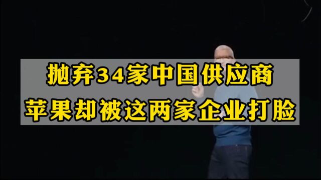 抛弃34家中国供应商,苹果却被这两家企业打脸!