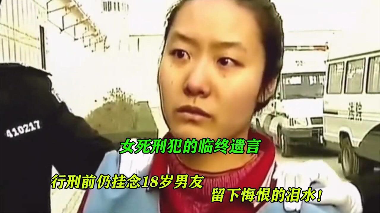 女死刑犯的临终遗言,行刑前仍挂念18岁男友,留下悔恨的泪水!_腾讯视频
