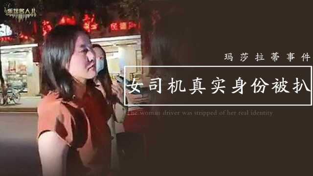 玛莎拉蒂事件真相大白?女司机真实身份被扒,官媒出手直击要害