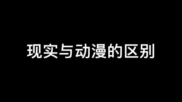 现实中人类与动漫中人类的区别