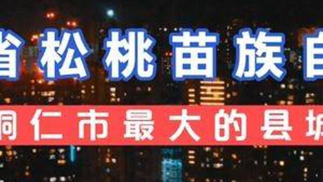 小龙的家乡,75万人口,贵州省松桃苗族自治县,铜仁市最大的县