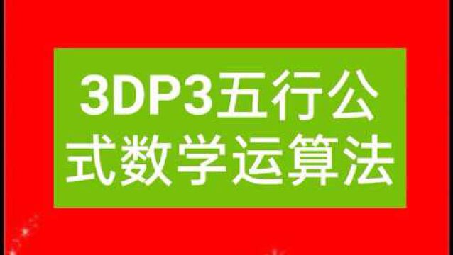 3D五行公式数学原理:432和576,还有哪些组合与它俩属于同类型?