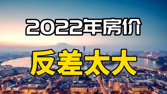 2022年房价走势基本明朗,国家已经表态,别再误判房地产形势了