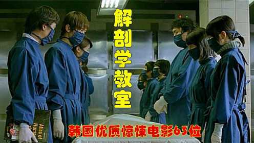 解说韩国悬疑电影排行榜63名解剖学教室，讲述医学院解剖室的影片