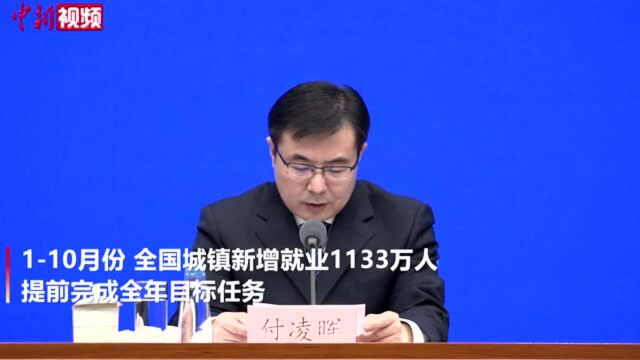 国家统计局:110月份城镇新增就业提前完成全年目标任务