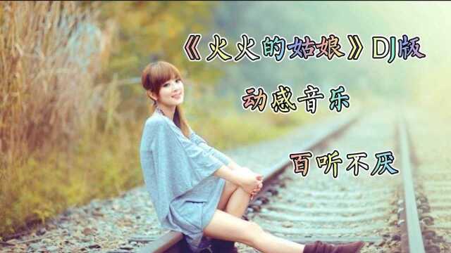 《火火的姑娘》DJ版,车载必备,动感十足