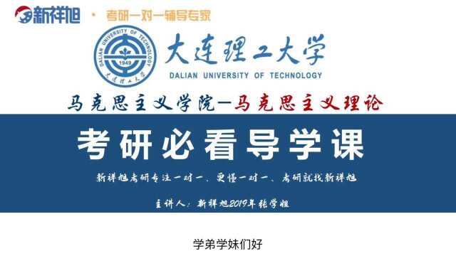 2021大连理工大学马克思主义理论考研报考指导