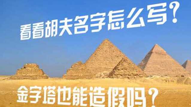 胡夫法老的名字怎么写?金字塔也能造假吗?