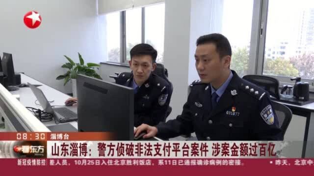 山东淄博:警方侦破非法支付平台案件 涉案金额过百亿