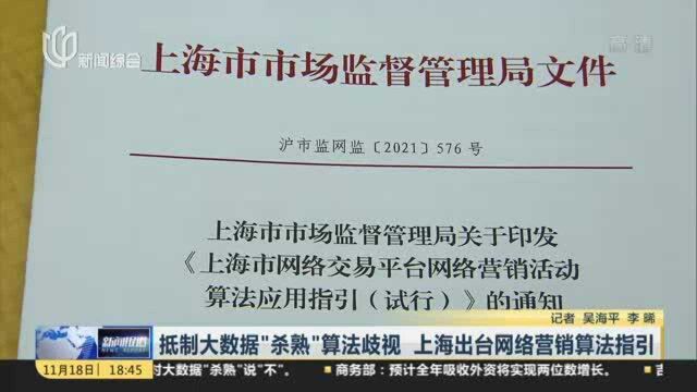 抵制大数据“杀熟”算法歧视 上海出台网络营销算法指引