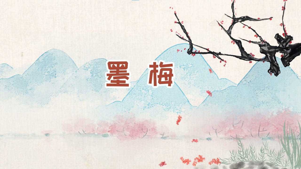 《墨梅》—王冕_高清1080P在线观看平台_腾讯视频
