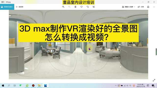 3Dmax制作VR渲染好的全景图怎么转换成视频?全景图转视频!